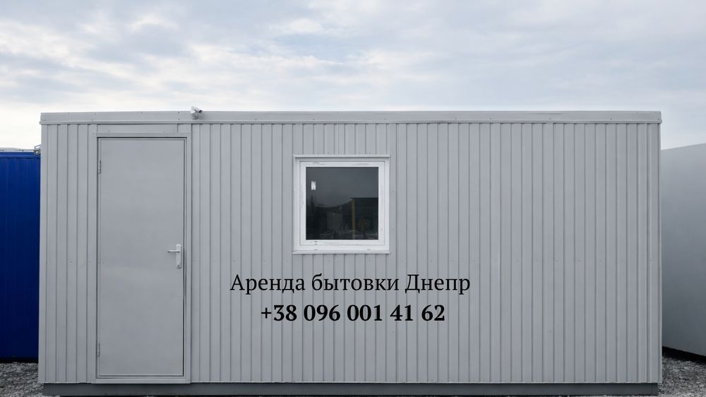 Аренда бытовки Днепр • аренда вагончика Днепр