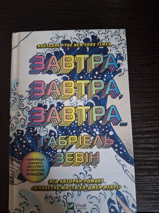 книга "Завтра, завтра, завтра..."