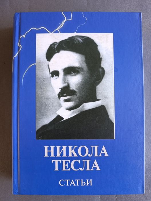 Нікола Тесла/ статті