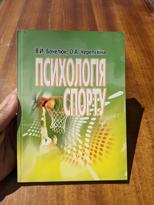 "Психологія спорту" В.Й. Бочелюк, О.А. Черепєхіна