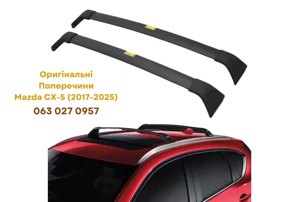 Оригінальні Поперечки Багажник Mazda CX-5 2017-2025 Дуги на кришу