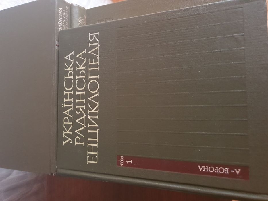 Українська Радянська Енциклопедія 12 томів