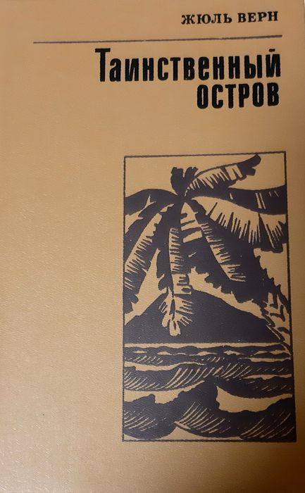 Жюль Верн. Таинственный остров
