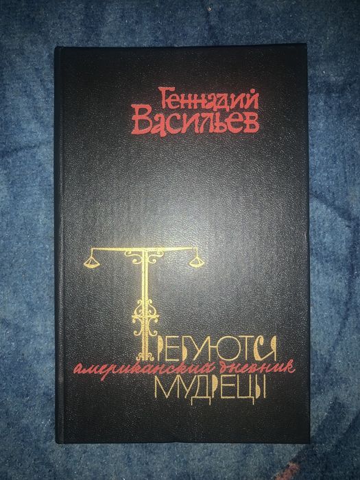 Г. Васильев. Требуются мудрецы