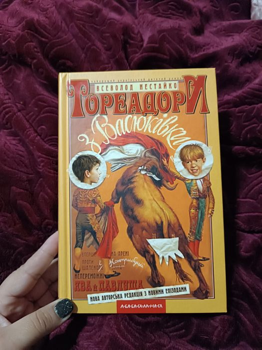 Дитячі книги українською. Тореадори. Всеволод Нестайко