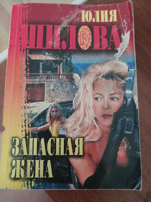 Ю. Шилова. Запасная жена