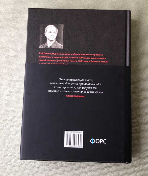 Рэй Далио Принципы