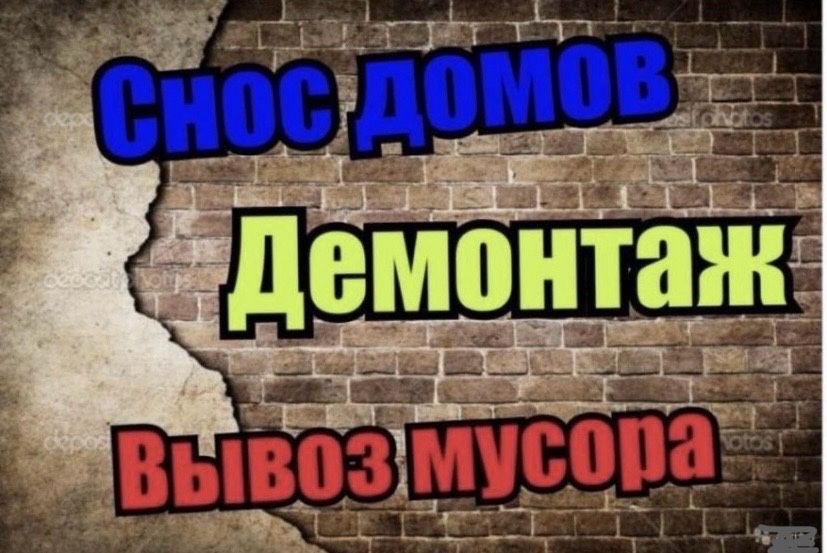 Снос домов,демонтаж стен,уборка участков