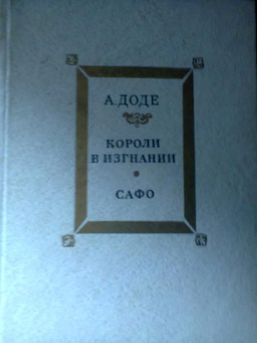 А. Доде. Сафо