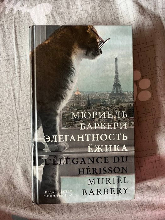 М. Барбери. Элегантность ёжика
