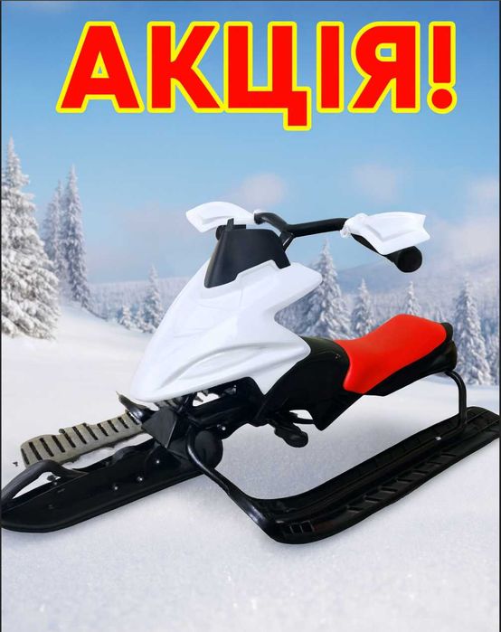 НОВИЙ Дитячий снігокат Snow Viper MUSTANG зі шнурком та амортизатором!