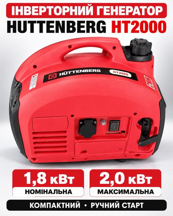 Інверторний бензиновий генератор Huttenberg HT2000 2 кВт