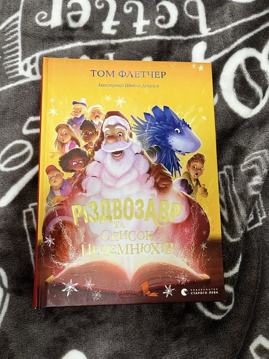 Різдвозавр та список Нечемнюхів. Книга 3