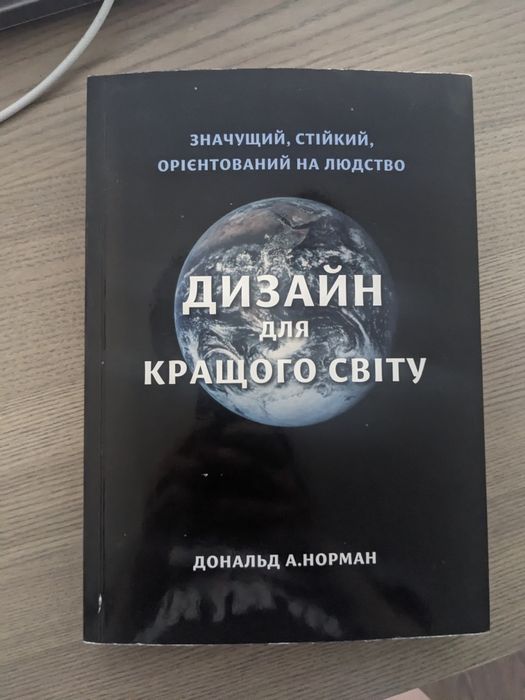 Дональд Норман "Дизайн кращого світу"