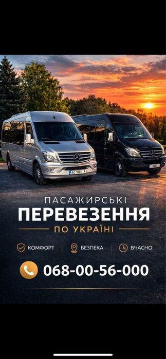 Пасажирські перевезення по Україні/ закарпаття /Одеса/київ