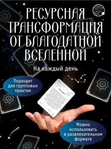 Метафорические карты Ресурсы Вселенной