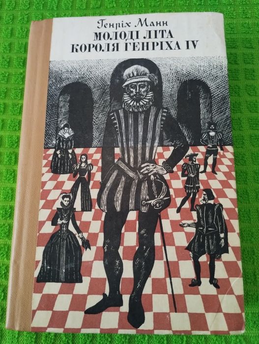 Генрих Манн. Молодые лета короля Генриха IV