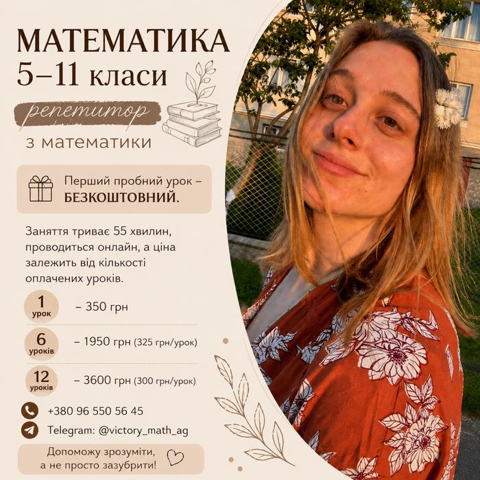 Репетитор з математики