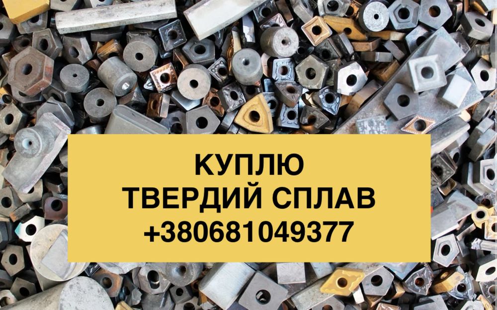 Купляю лом твердого сплаву
