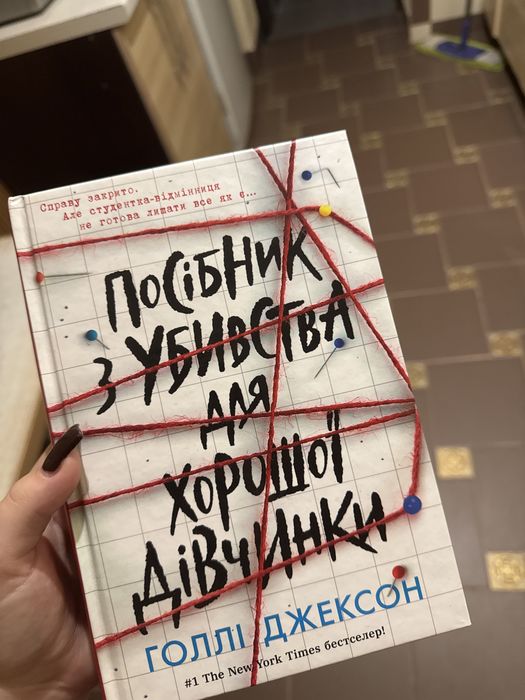 Посібник з убивства для хорошої дівчинки