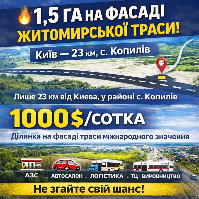 Продам ділянку 1.5га Копилов, фасад житомирскої траси