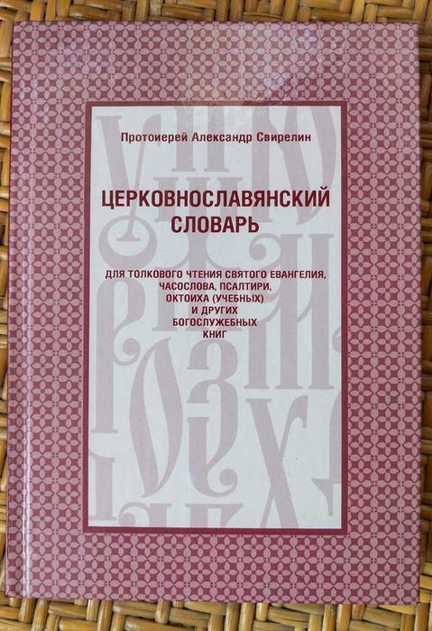 古代教会スラブ語辞典　старославянский словарь X-XI 古代教会スラブ語辞典 старославянский словарь X-XI