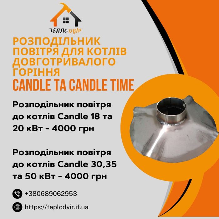Розподільник повітря нержавіючий до котлів Candle Кендл