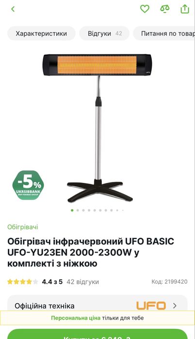 Обігрівач інфрачервоний UFO BASIC UFO-YU23EN 2000-2300W у комплекті з ніжкою
