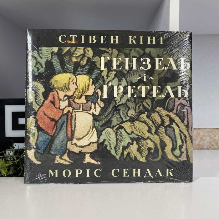 Книга Гензель і Ґретель Моріс Сендак, Стівен Кінг