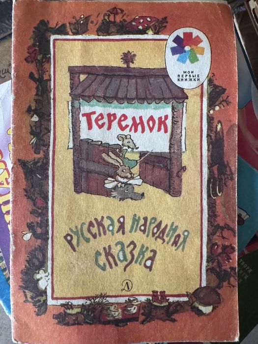 Теремок. 1988г.