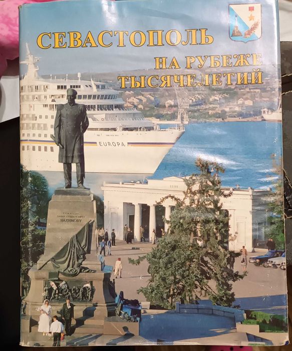 Книга Севастополь на межі тисячоліття