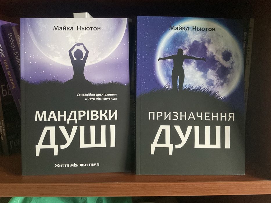 Путешествие души|Майкл Ньютон