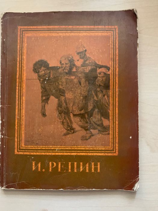 И.Е. Репин. Книга с фоторепродукциями