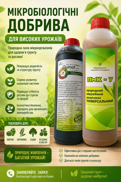 Мікробіологічне добриво для високих урожаїв