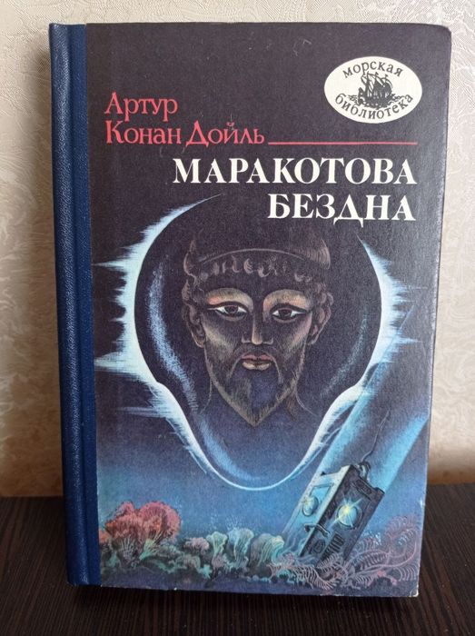 А.К. Дойль. Маркотова Бездна