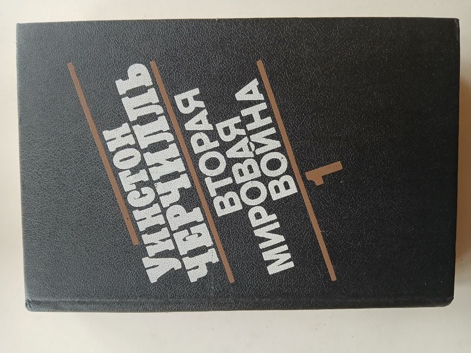 Уинстон Черчилль. Вторая мировая война.изд.1991г.