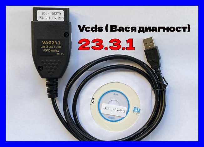 Русская версия Vcds 23.3.1 диагност vag com сканер діагност всдс вася ...