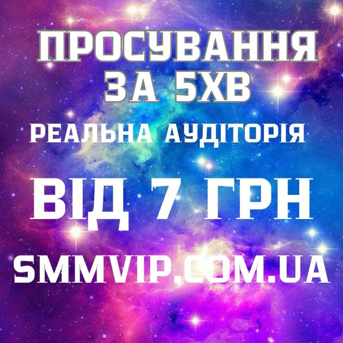 Розкрутка ТикТок Инст Телеграм Ютуб Фейсбук Раскрутка подписчиков лайк