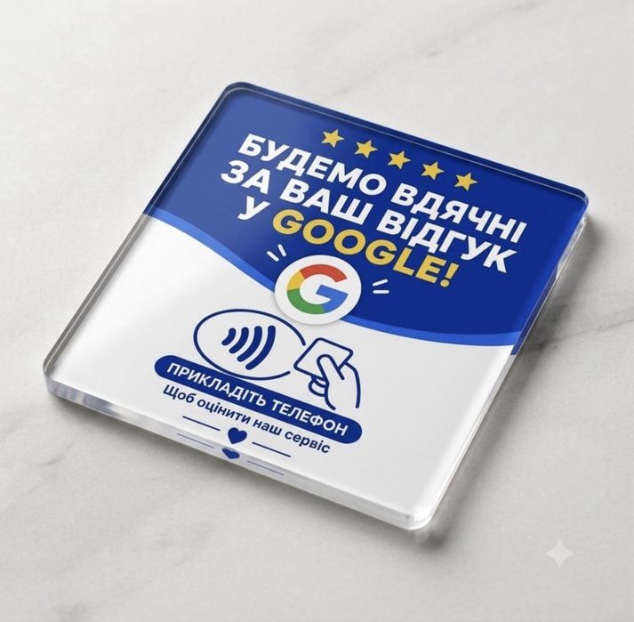 NFC Табличка для відгуків для бізнесу