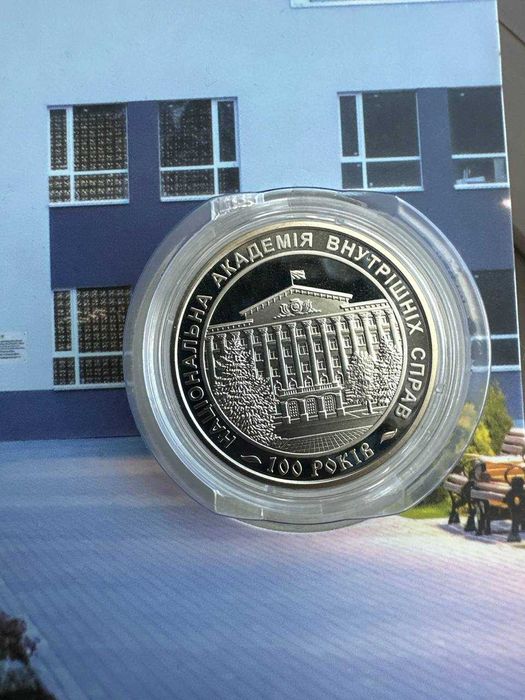 Монета 100 років Національній академії внутрішніх справ (В УПАКОВЦІ!)