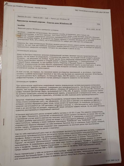 Розпечатка "Разгон для Windows ХР" в домашніх умовах