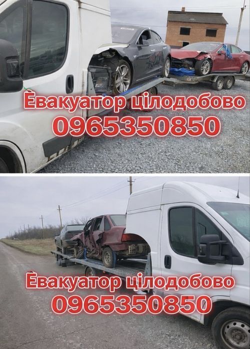 Евакуатор по місту Камʼянське, області та всій Украіні.Эвакуатор