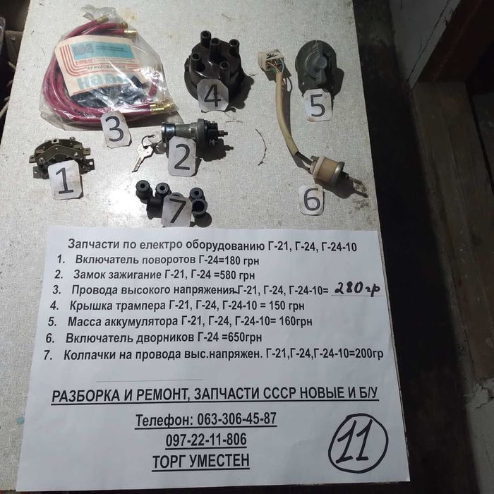 Продам електрообладнання авто ГАЗ 21, ГАЗ 24, ГАЗ 24-10