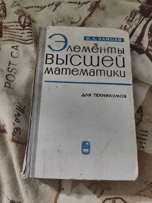 А.З. Зайцев. Элементы высшей математики