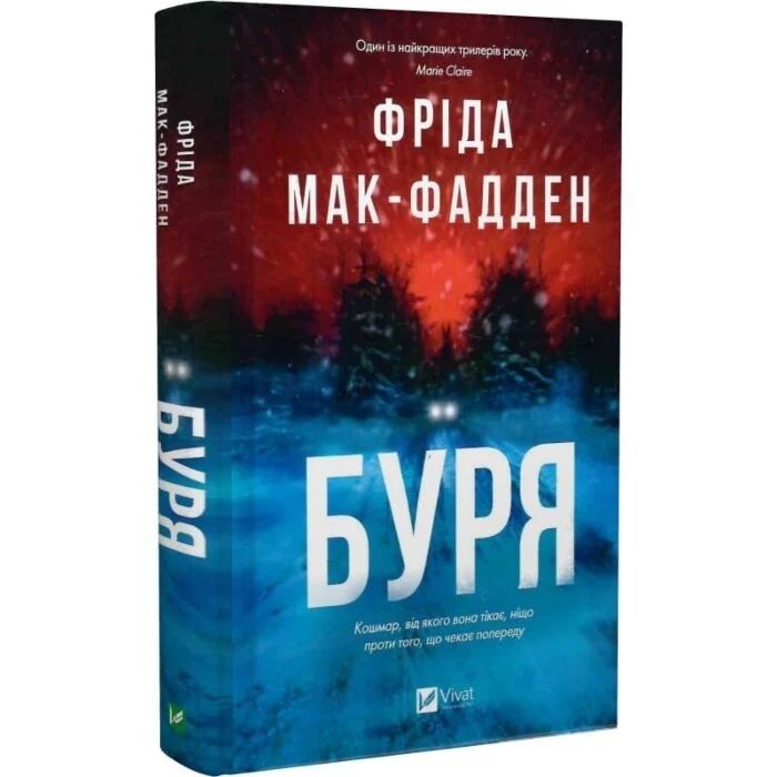 Фріда Мак-Фадден"Буря"
