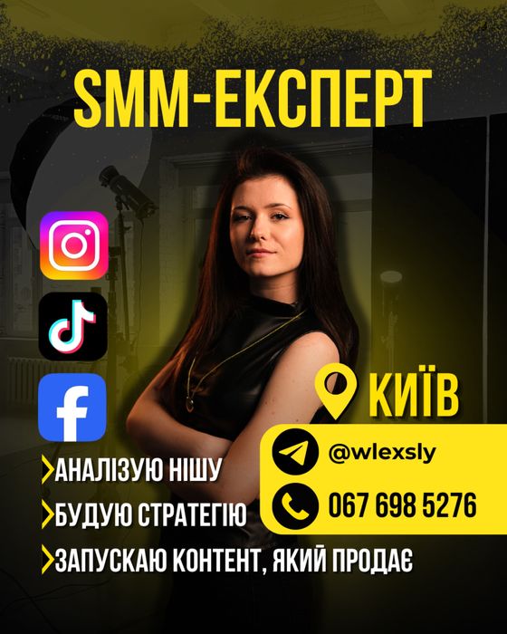 SMM експерт | зйомки | відеоконтент | маркетинг | ведення під ключ | соцмережі | Київ