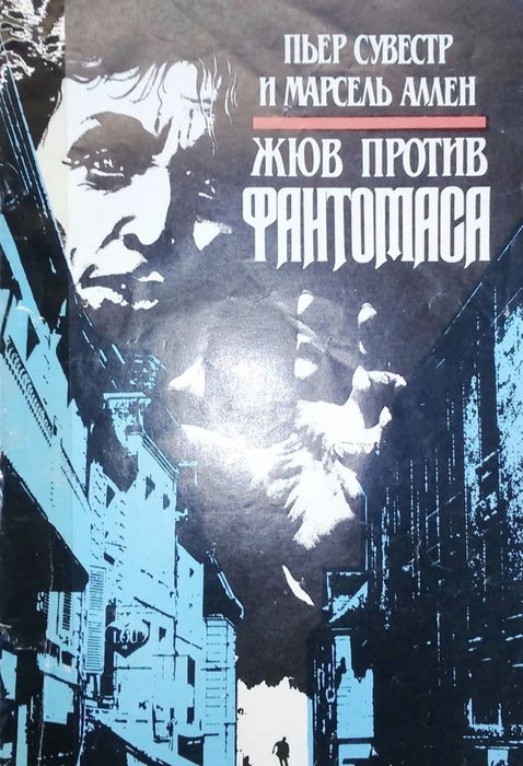 П. Сувестр. Жюв против Фантомаса