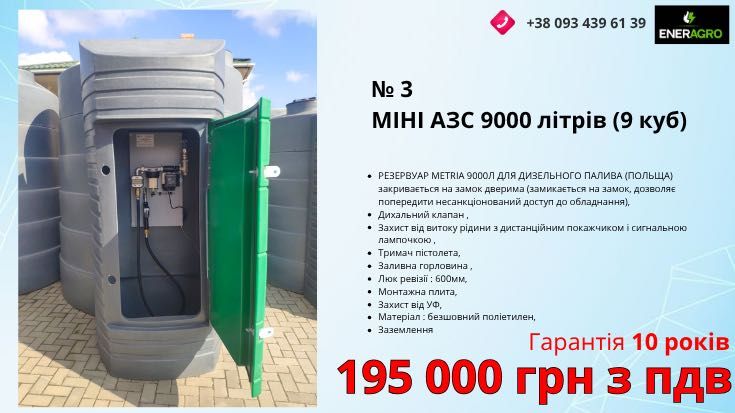 Міні азс 2,5 куб, резервуар 2500 літрів для палива, ємність дизель
