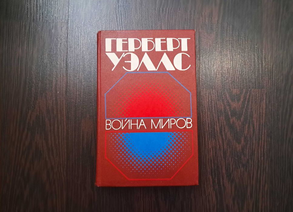 Г. Уэллс. Сборник фантастики