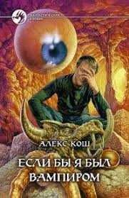 А. Кош. Если бы я был вампиром
